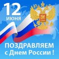С ПРАЗДНИКОМ!!! С Днем России!!!